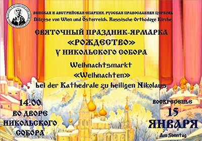15 января состоится Святочный праздник-ярмарка «Рождество» у Никольского собора