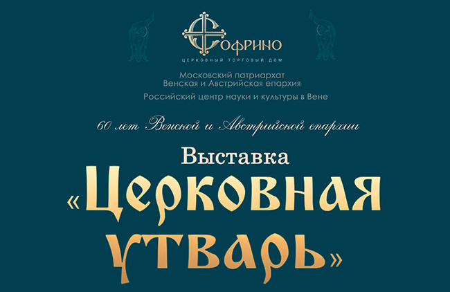 В Вене состоялось открытие выставки церковного торгового дома Софрино «Церковная утварь»