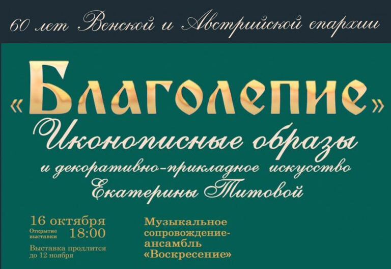 Епископ Алексий принял участие в открытии выставки «Благолепие» к 60-летию Венской и Австрийской епархии