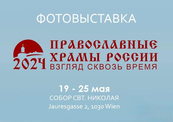 19 мая в кафедральном соборе святителя Николая в Вене будет представлена выставка «Православные храмы России: взгляд сквозь время»