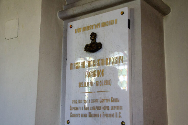 В Кафедральном соборе Свт.Николая была освящена мемориальная доска в честь Михаила Александровича Романова