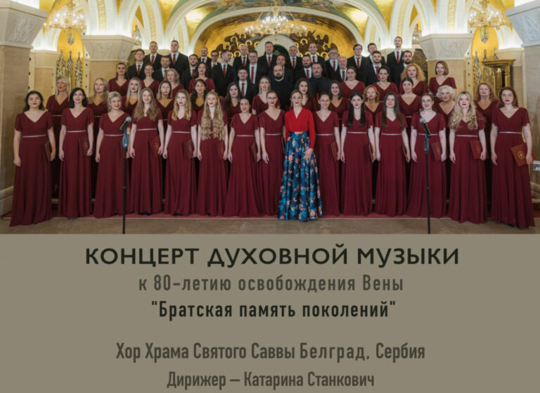 Анонс! Концерт духовной музыки к 80-летию освобождения Вены «Братская память поколений»