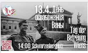 Приглашаем на традиционную встречу в день 80-летия освобождения Вены