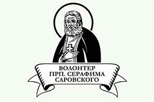 Приглашаем принять участие в конкурсе «Волонтер преподобного Серафима Саровского»