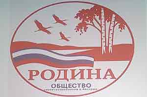 65 лет со дня возникновения объединения соотечественников в Австрии «Родина»