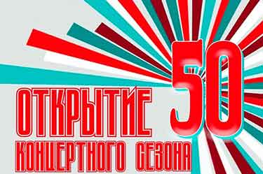 Приглашаем на открытие концертного сезона