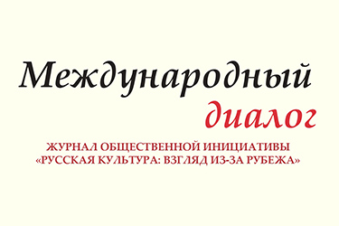 Журнал «Международный диалог». Выпуск №8