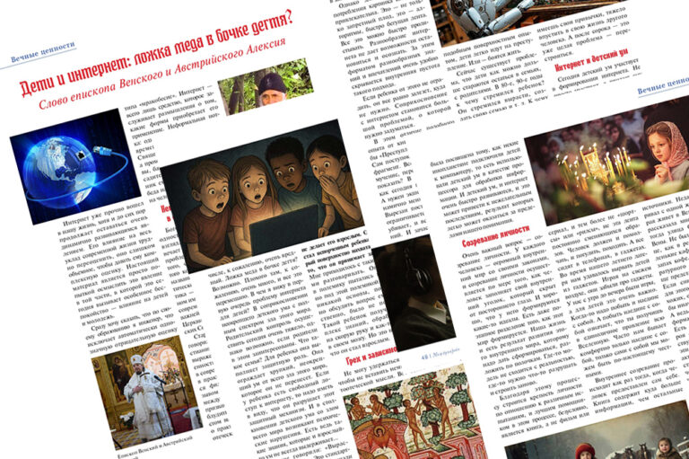 Дети и интернет: ложка меда в бочке дегтя? Слово епископа Венского и Австрийского Алексия