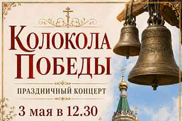 В Вене состоялся концерт ко Дню Победы «Колокола Победы»