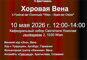 10 мая состоится X фестиваль «Хоровая Вена»
